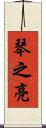 琴之亮 Scroll