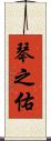 琴之佑 Scroll