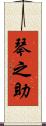 琴之助 Scroll