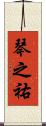 琴之祐 Scroll