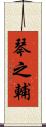 琴之輔 Scroll