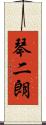 琴二朗 Scroll