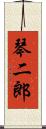 琴二郎 Scroll