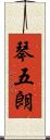 琴五朗 Scroll