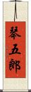 琴五郎 Scroll