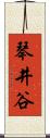 琴井谷 Scroll