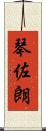 琴佐朗 Scroll