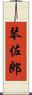 琴佐郎 Scroll