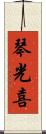 琴光喜 Scroll