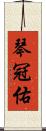 琴冠佑 Scroll