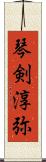 琴剣淳弥 Scroll