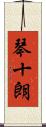 琴十朗 Scroll