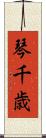 琴千歳 Scroll