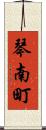 琴南町 Scroll