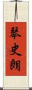 琴史朗 Scroll