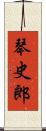 琴史郎 Scroll