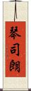 琴司朗 Scroll