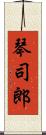 琴司郎 Scroll