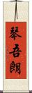 琴吾朗 Scroll