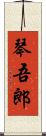 琴吾郎 Scroll