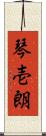 琴壱朗 Scroll