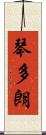琴多朗 Scroll