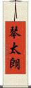 琴太朗 Scroll
