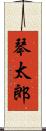 琴太郎 Scroll