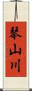 琴山川 Scroll