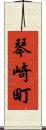 琴崎町 Scroll