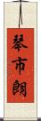琴市朗 Scroll