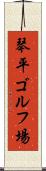 琴平ゴルフ場 Scroll