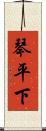琴平下 Scroll