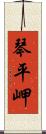 琴平岬 Scroll