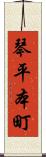 琴平本町 Scroll