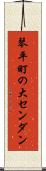 琴平町の大センダン Scroll