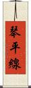 琴平線 Scroll