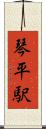 琴平駅 Scroll