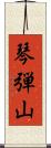 琴弾山 Scroll