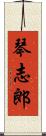 琴志郎 Scroll