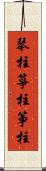 琴柱;箏柱;筝柱 Scroll