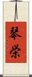 琴栄 Scroll