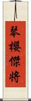 琴櫻傑将 Scroll