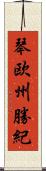 琴欧州勝紀 Scroll
