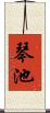 琴池 Scroll