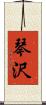 琴沢 Scroll