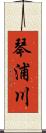 琴浦川 Scroll