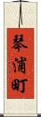 琴浦町 Scroll