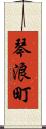 琴浪町 Scroll