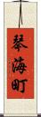 琴海町 Scroll
